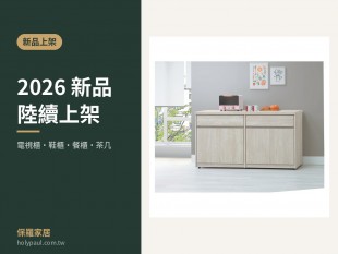 【新品上架】2026 新品陸續上架｜電視櫃、鞋櫃、餐櫃、茶几一次看-聖保羅家具