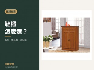 【選購指南】鞋櫃怎麼選？｜鞋架、矮鞋櫃、高鞋櫃差在哪-聖保羅家具