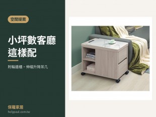 【空間提案】小坪數客廳這樣配｜附輪邊櫃、伸縮與升降茶几-聖保羅家具
