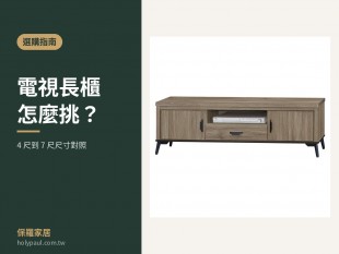 【選購指南】電視長櫃怎麼挑？｜4 尺到 7 尺尺寸對照-聖保羅家具